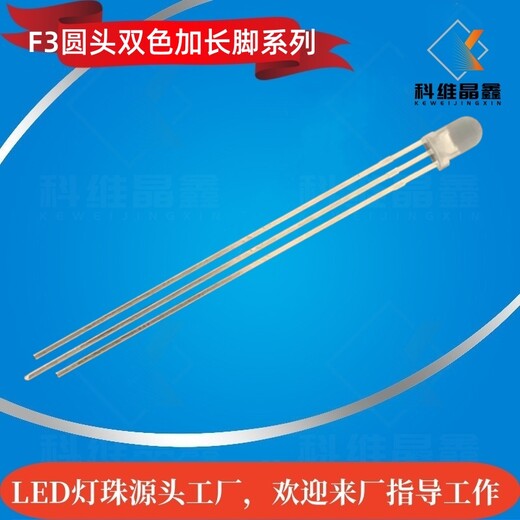 廠家供應LED圓頭霧狀F3紅綠雙色加長腳信號指示燈珠