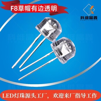 F8草帽細支架發(fā)光二極管小支架白發(fā)白8mm白燈