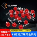 F8草帽紅發(fā)紅光8MM草帽反極紅發(fā)紅短腳高亮LED燈珠