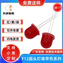 12mm圓頭紅發(fā)紅插件led發(fā)光二極管F12直插燈珠高亮指示燈