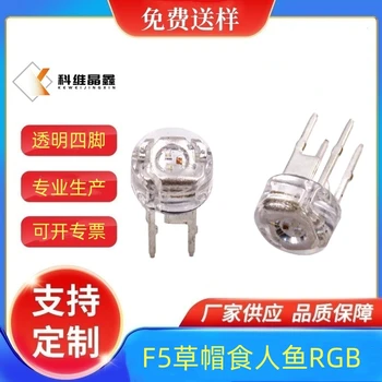 F5草帽食人魚RGB四腳LED燈珠