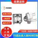 F5圓頭全彩RGB食人魚高亮LED發(fā)光管