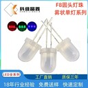 8MM圓頭霧狀單色燈珠F8圓頭霧狀白光