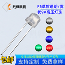 5MM草帽9V透明短腳白光/暖白色led燈珠直插F5草帽白光高壓LED