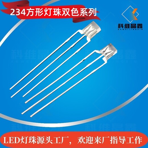 234方形雙色led霧狀直插燈珠共陰共陽紅普綠紅藍(lán)紅翠綠指示燈