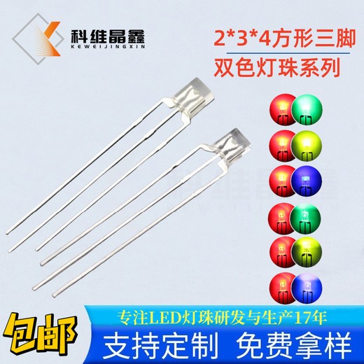 234紅藍(lán)雙色共陰led燈珠直插玩具指示燈雙色方型透明
