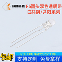 F5圓頭雙色白綠透明三腳白黃/白藍/白紅共陰共陽雙色LED燈珠