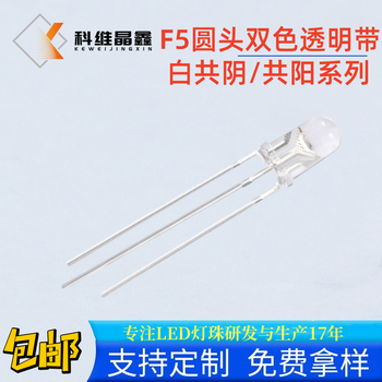 F5圓頭雙色白綠透明三腳白黃/白藍/白紅共陰共陽雙色LED燈珠