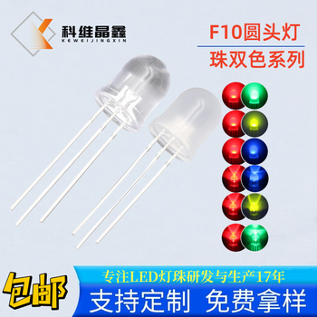 F10圓頭雙色紅普綠紅翠綠紅藍(lán)霧狀透明共陰共陽直插雙色led燈珠