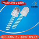 工廠批發(fā)供應10mm圓頭四腳全彩RGB高亮共陰共陽直插led燈珠?