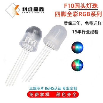 F10圓頭全彩霧狀共陽(yáng)10mm四腳RGB全彩霧狀共陽(yáng)燈珠