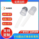 F10圓頭全彩RGB高亮燈珠共陰共陽直插LED發(fā)光二極管
