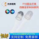 10mm圓頭透明四腳全彩RGB燈珠F10發(fā)光二極管七彩紅綠藍