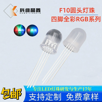 10mm圓頭透明四腳全彩RGB燈珠F10發(fā)光二極管七彩紅綠藍(lán)