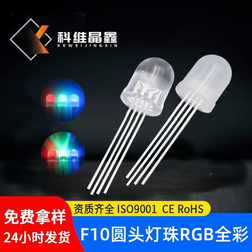 10MM全彩四腳圓頭霧狀透明RGB共陰共陽F10直插LED燈珠