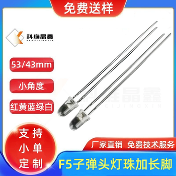 5MM子彈頭燈珠加長(zhǎng)腳高亮白發(fā)紅/綠/黃/藍(lán)/白色加長(zhǎng)腳53MM