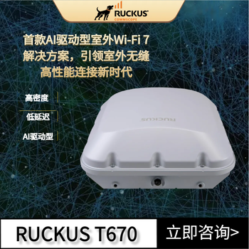 美國RUCKUS優(yōu)科T670室外AP三頻高速率WiFi7戶(hù)外AP