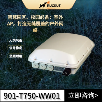 美國(guó)RUCKUS優(yōu)科T750室外Wi-Fi6無(wú)線AP助您開(kāi)啟智能生活！