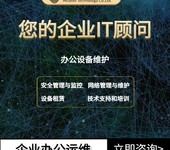 办公运维服务一设备维护安全管理网络优化IT技术支持