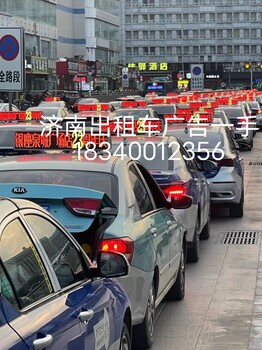 濟(jì)南出租車LED廣告多少錢起做-出租車廣告投放電話