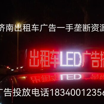 濟(jì)南出租車廣告屬于哪家公司-濟(jì)南廣傳文化傳媒有限公司