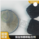 釩鈦鐵精粉粘合劑廠家批發(fā)