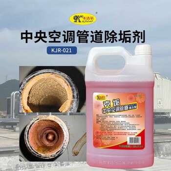 中央空調(diào)管道除垢清洗劑KJR-021冷卻塔冷凍水系統(tǒng)
