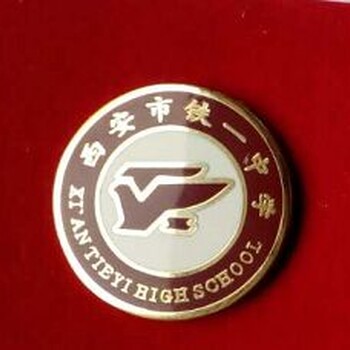 西安精美徽章西安徽章定制西安徽章廠家批發(fā)