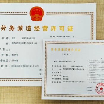 辦理西安勞務(wù)派遣經(jīng)營許可證時間多久派遣資質(zhì)
