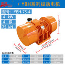 YBH-75-4濱河三相異步振動(dòng)電機(jī)振動(dòng)料斗