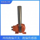 跑偏開關(guān);CS-PP-TR10V