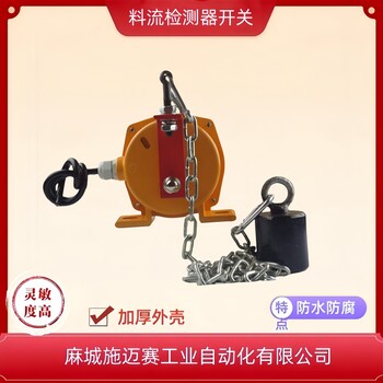 煤流檢測(cè)開關(guān)SM-MLJC-1400料流開關(guān)