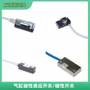 磁性開關(guān)FD-MR01D、FD-MR02D磁性感應(yīng)開關(guān)