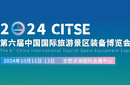 2024第六屆中國國際旅游景區(qū)裝備博覽會圖片