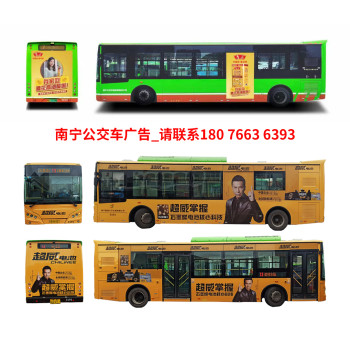 南宁公交车广告+候车亭广告