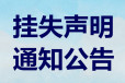 上海科技报线上登报电话、公告声明费用多少