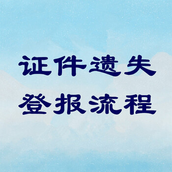 中國(guó)消費(fèi)者報(bào)登報(bào)電話（流程、價(jià)格）證件丟失登報(bào)聲明