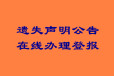 南京日报在线办理登报-声明公告联系电话