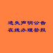 東江時(shí)報(bào)登報(bào)電話（法院、仲裁公告）