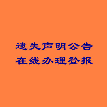 实时挂失-天津日报/今晚报登报电话-致歉声明、道歉信