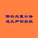 中國新聞登報電話-非企業(yè)注銷公告