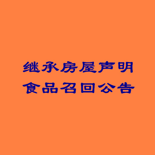 四川日?qǐng)?bào)聲明公告(通知/啟示)-登報(bào)熱線電話