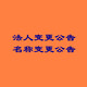 發(fā)發(fā)助手