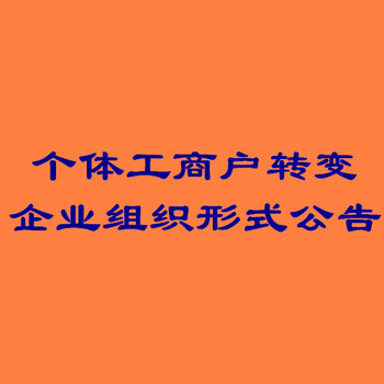 登报须知：淮海晚报企业证照丢失免责声明