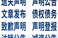 四川经济日报员工离职免责声明-刊登热线电话