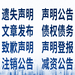 聯合日報解除股東資格公告（法院送達、仲裁公告）