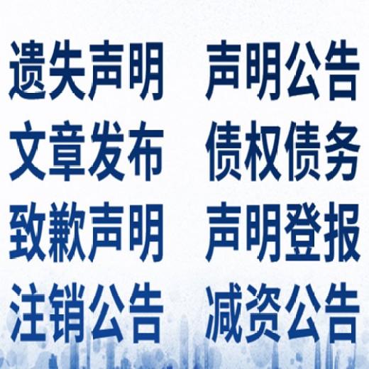 宁夏报纸登报电话-劳动合同终止公告