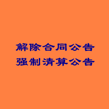 实时登报电话：西北信息报企业组织形式公告