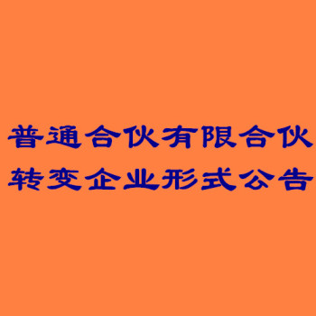 刊登热线（北京日报登报电话）解除股东资格公告