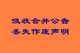 北京青年报（物品拍卖流程）线上登报电话